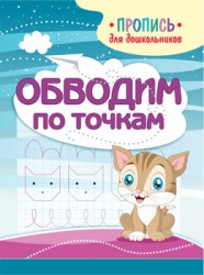ПРОПИСЬ ДЛЯ ДОШКОЛЬНИКОВ. ОБВОДИМ ПО ТОЧКАМ